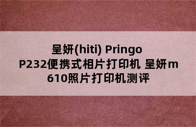 呈妍(hiti) Pringo P232便携式相片打印机 呈妍m610照片打印机测评